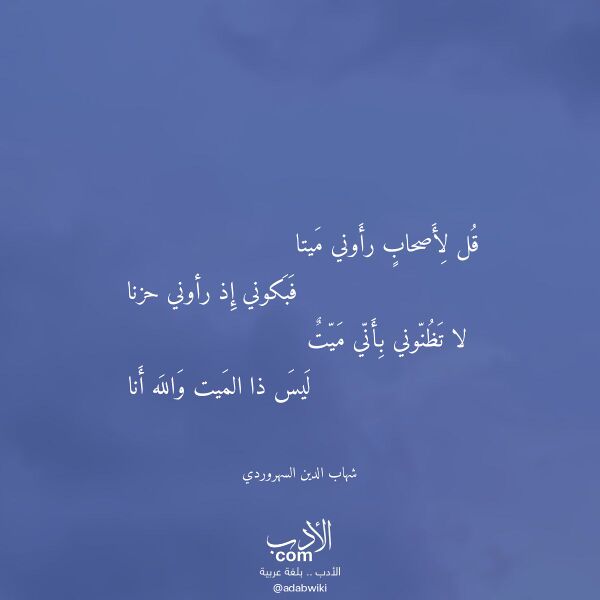اقتباس من قصيدة قل لأصحاب رأوني ميتا لـ شهاب الدين السهروردي