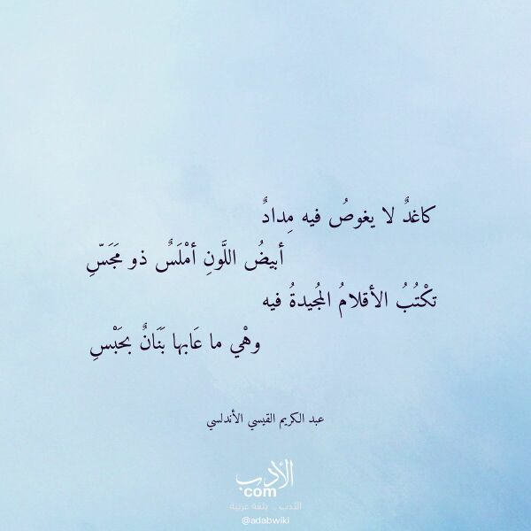 اقتباس من قصيدة كاغد لا يغوص فيه مداد لـ عبد الكريم القيسي الأندلسي اقتباس من قصيدة كاغد لا يغوص فيه مداد لـ عبد الكريم القيسي الأندلسي