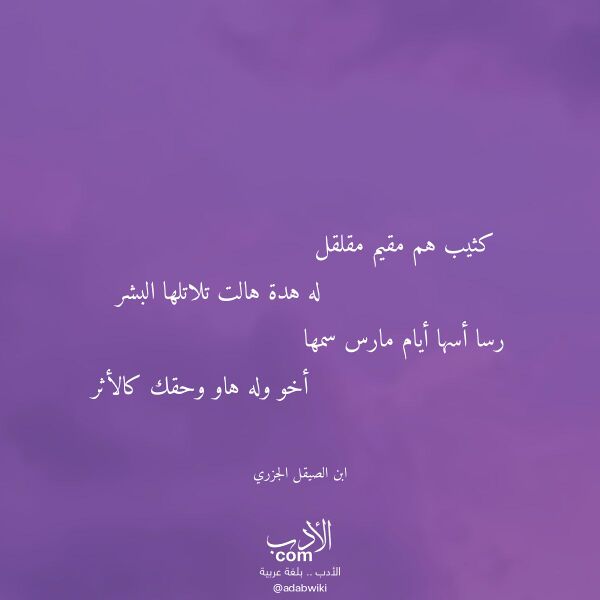 اقتباس من قصيدة كثيب هم مقيم مقلقل لـ ابن الصيقل الجزري اقتباس من قصيدة كثيب هم مقيم مقلقل لـ ابن الصيقل الجزري