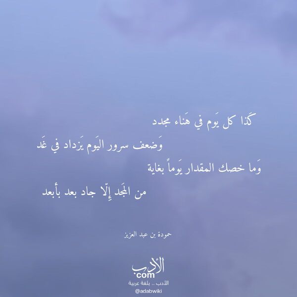 اقتباس من قصيدة كذا كل يوم في هناء مجدد لـ حمودة بن عبد العزيز اقتباس من قصيدة كذا كل يوم في هناء مجدد لـ حمودة بن عبد العزيز