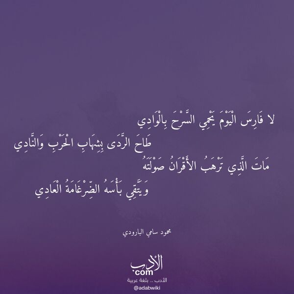 اقتباس من قصيدة لا فارس اليوم يحمي السرح بالوادي لـ محمود سامي البارودي