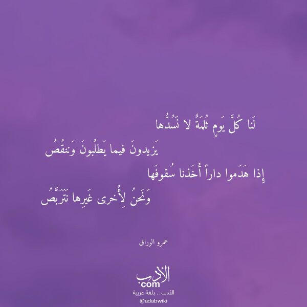 اقتباس من قصيدة لنا كل يوم ثلمة لا نسدها لـ عمرو الوراق اقتباس من قصيدة لنا كل يوم ثلمة لا نسدها لـ عمرو الوراق