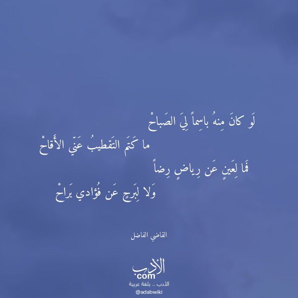 اقتباس من قصيدة لو كان منه باسما لي الصباح لـ القاضي الفاضل اقتباس من قصيدة لو كان منه باسما لي الصباح لـ القاضي الفاضل