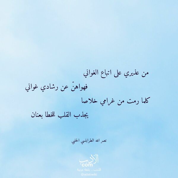 اقتباس من قصيدة من عذيري على اتباع الغواني لـ نصر الله الطرابلسي الحلبي