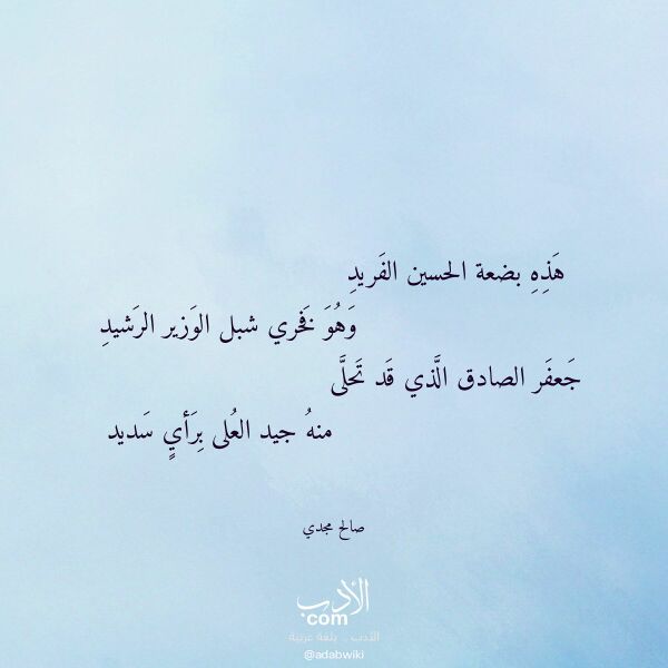 اقتباس من قصيدة هذه بضعة الحسين الفريد لـ صالح مجدي