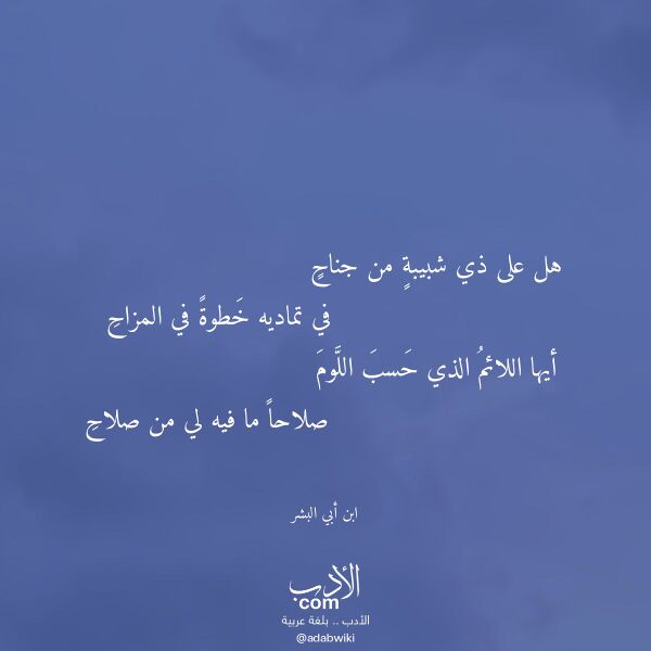 اقتباس من قصيدة هل على ذي شبيبة من جناح لـ ابن أبي البشر اقتباس من قصيدة هل على ذي شبيبة من جناح لـ ابن أبي البشر