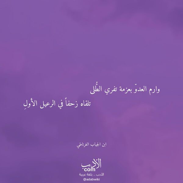اقتباس من قصيدة وارم العدو بعزمة تفري الطلى لـ ابن الجياب الغرناطي اقتباس من قصيدة وارم العدو بعزمة تفري الطلى لـ ابن الجياب الغرناطي