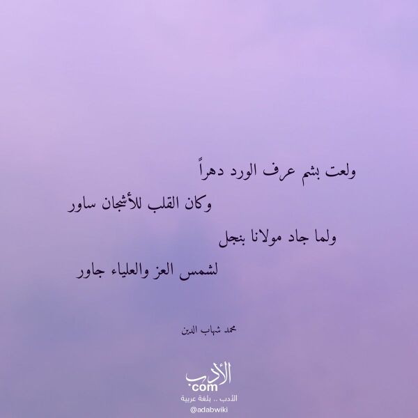 اقتباس من قصيدة ولعت بشم عرف الورد دهرا لـ محمد شهاب الدين