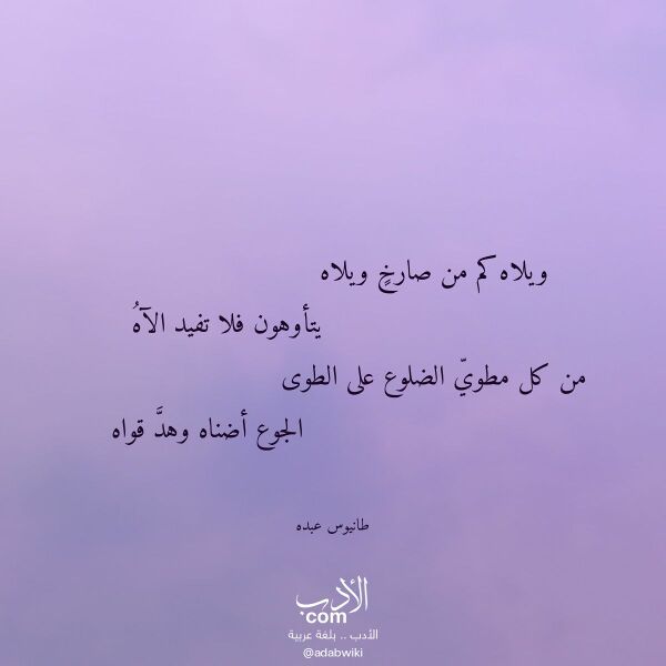 اقتباس من قصيدة ويلاه كم من صارخ ويلاه لـ طانيوس عبده اقتباس من قصيدة ويلاه كم من صارخ ويلاه لـ طانيوس عبده