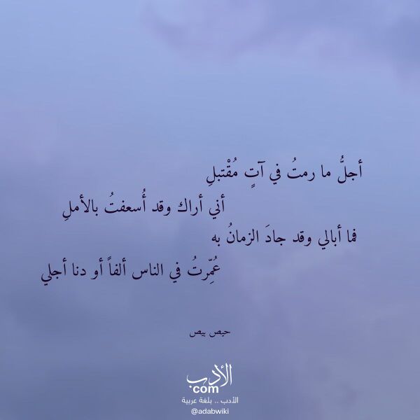 اقتباس من قصيدة أجل ما رمت في آت مقتبل لـ حيص بيص اقتباس من قصيدة أجل ما رمت في آت مقتبل لـ حيص بيص