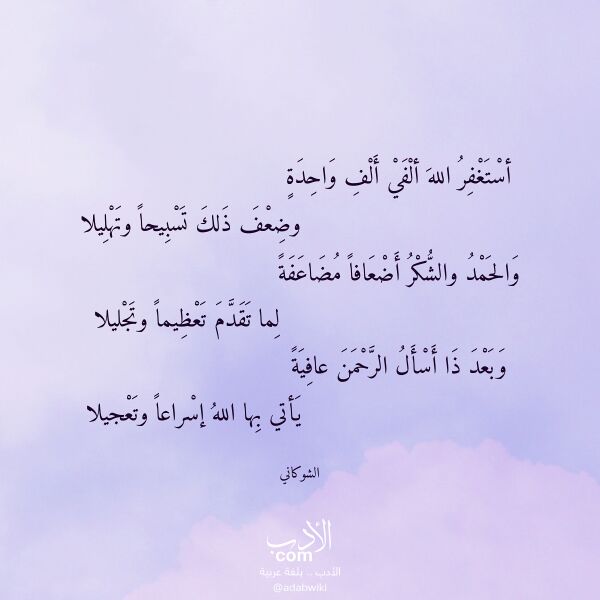 اقتباس من قصيدة أستغفر الله ألفي ألف واحدة لـ الشوكاني اقتباس من قصيدة أستغفر الله ألفي ألف واحدة لـ الشوكاني
