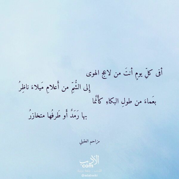 اقتباس من قصيدة أفى كل يوم أنت من لاعج الهوى لـ مزاحم العقيلي اقتباس من قصيدة أفى كل يوم أنت من لاعج الهوى لـ مزاحم العقيلي