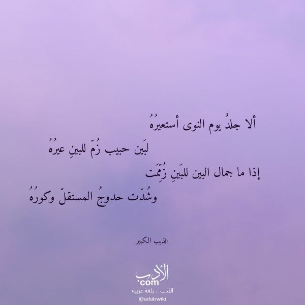اقتباس من قصيدة ألا جلد يوم النوى أستعيره لـ الذيب الكبير اقتباس من قصيدة ألا جلد يوم النوى أستعيره لـ الذيب الكبير