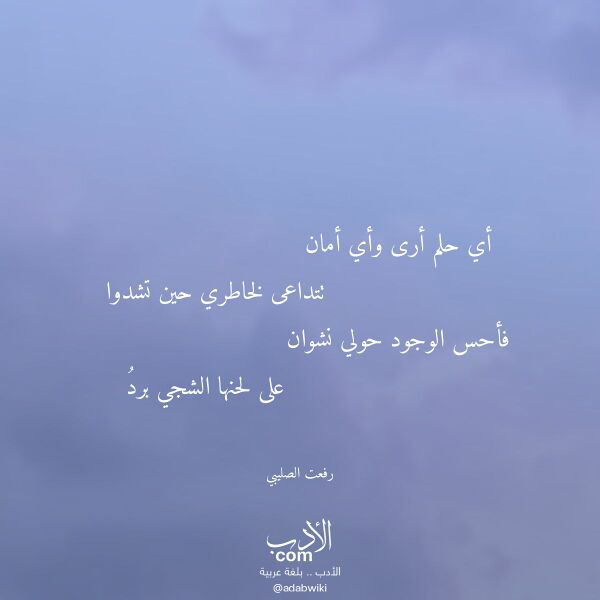 اقتباس من قصيدة أي حلم أرى وأي أمان لـ رفعت الصليبي
