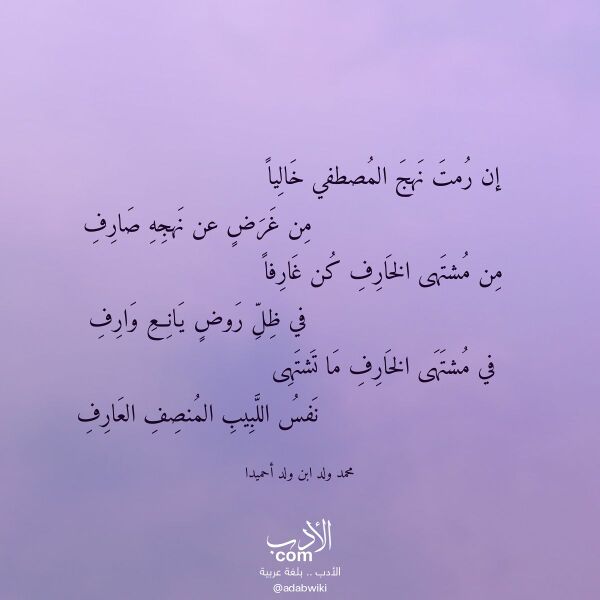 اقتباس من قصيدة إن رمت نهج المصطفي خاليا لـ محمد ولد ابن ولد أحميدا