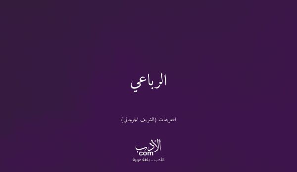 الرباعي - التعريفات (الشريف الجرجاني)