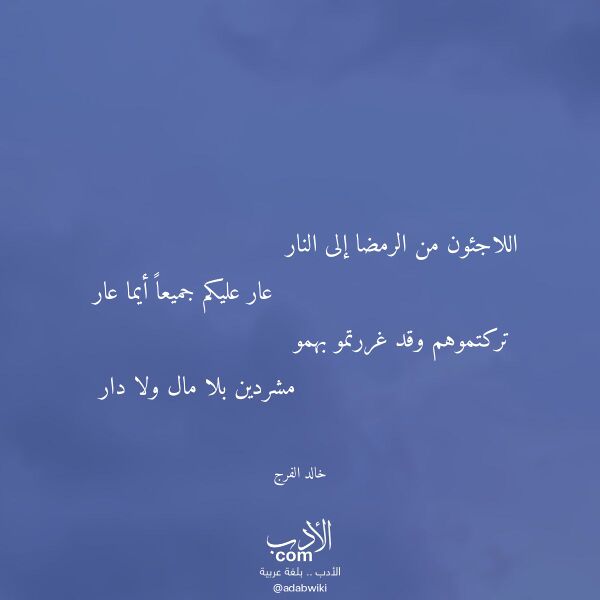اقتباس من قصيدة اللاجئون من الرمضا إلى النار لـ خالد الفرج