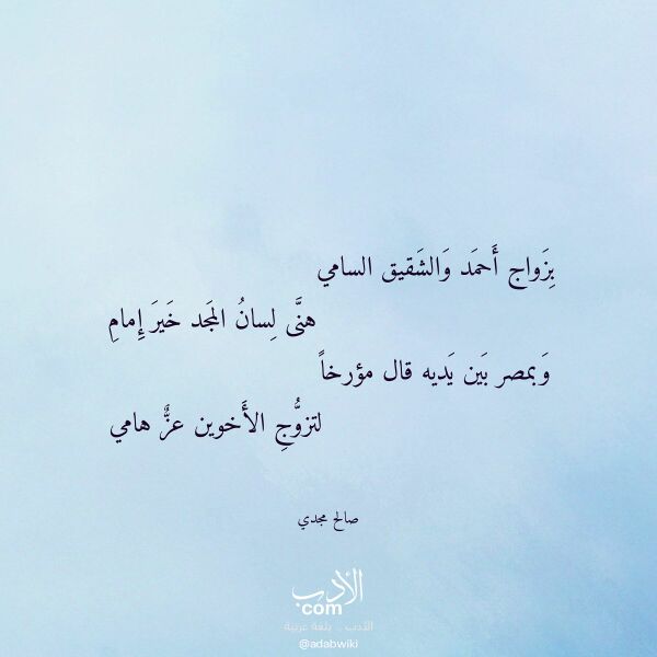 اقتباس من قصيدة بزواج أحمد والشقيق السامي لـ صالح مجدي