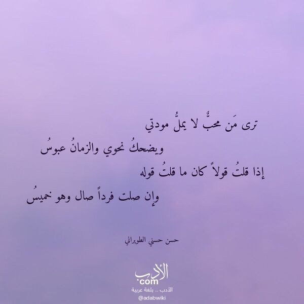 اقتباس من قصيدة ترى من محب لا يمل مودتي لـ حسن حسني الطويراني اقتباس من قصيدة ترى من محب لا يمل مودتي لـ حسن حسني الطويراني