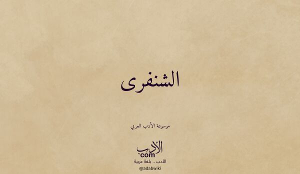 تعريف وتراجم لـ الشنفرى تعريف وتراجم لـ الشنفرى