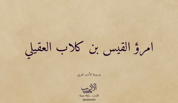 تعريف وتراجم لـ امرؤ القيس بن كلاب العقيلي