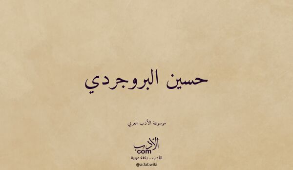 تعريف وتراجم لـ حسين البروجردي تعريف وتراجم لـ حسين البروجردي
