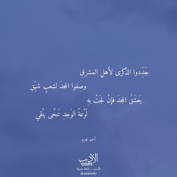 اقتباس من قصيدة جددوا الذكرى لأهل المشرق لـ أحمد محرم