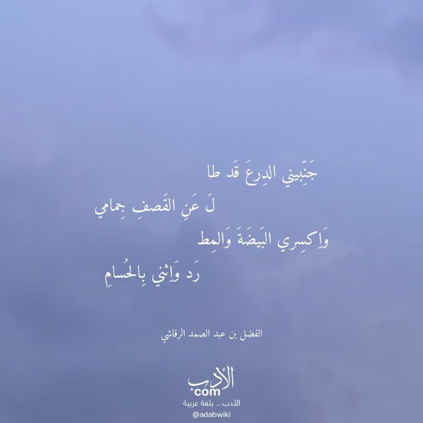 اقتباس من قصيدة جنبيني الدرع قد طا لـ الفضل بن عبد الصمد الرقاشي