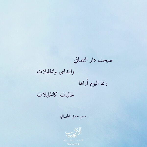 اقتباس من قصيدة صبحت دار التصافي لـ حسن حسني الطويراني
