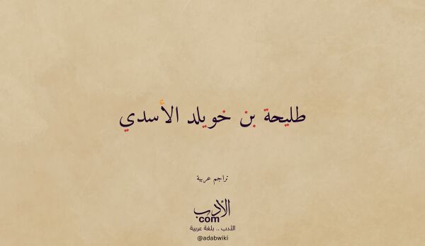 تعريف وتراجم لـ طليحة بن خويلد الأسدي