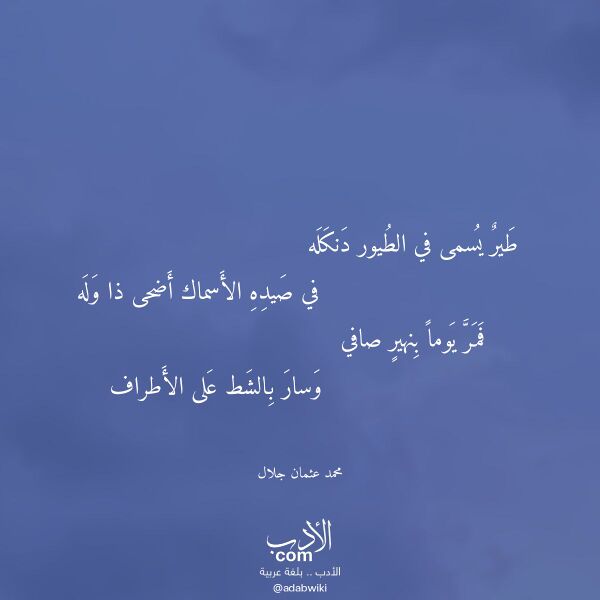 اقتباس من قصيدة طير يسمى في الطيور دنكله لـ محمد عثمان جلال