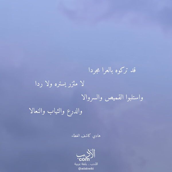 اقتباس من قصيدة قد تركوه بالعرا مجردا لـ هادي كاشف الغطاء