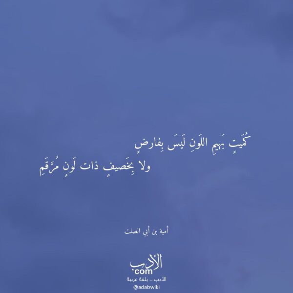 اقتباس من قصيدة كميت بهيم اللون ليس بفارض لـ أمية بن أبي الصلت اقتباس من قصيدة كميت بهيم اللون ليس بفارض لـ أمية بن أبي الصلت