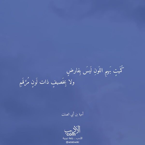 اقتباس من قصيدة كميت بهيم اللون ليس بفارض لـ أمية بن أبي الصلت