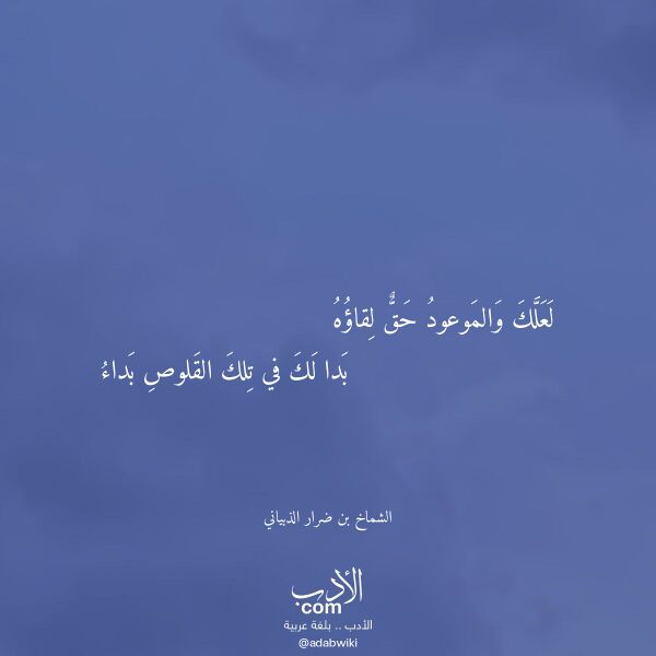 اقتباس من قصيدة لعلك والموعود حق لقاؤه لـ الشماخ بن ضرار الذبياني اقتباس من قصيدة لعلك والموعود حق لقاؤه لـ الشماخ بن ضرار الذبياني