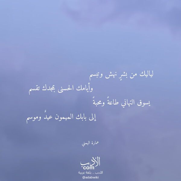اقتباس من قصيدة لياليك من بشر نهش وتبسم لـ عمارة اليمني