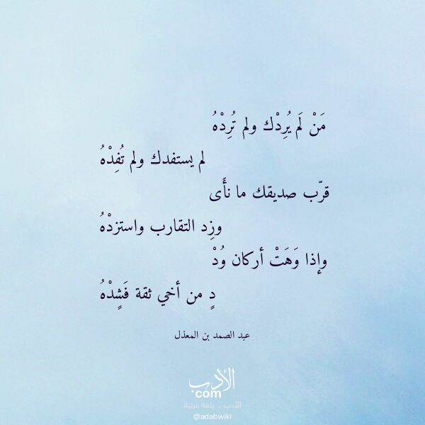 اقتباس من قصيدة من لم يردك ولم ترده لـ عبد الصمد بن المعذل