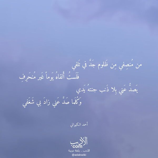 اقتباس من قصيدة من منصفي من ظلوم جد في تلفي لـ أحمد الكيواني