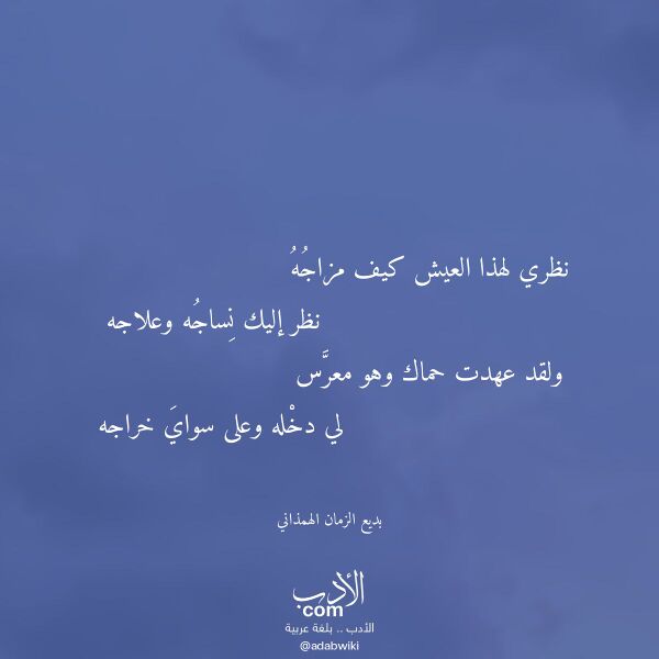 اقتباس من قصيدة نظري لهذا العيش كيف مزاجه لـ بديع الزمان الهمذاني اقتباس من قصيدة نظري لهذا العيش كيف مزاجه لـ بديع الزمان الهمذاني