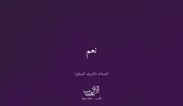 نعم - التعريفات (الشريف الجرجاني)