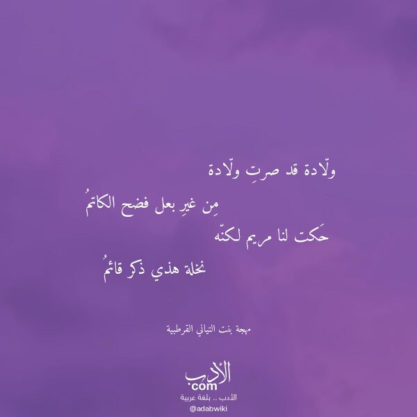 اقتباس من قصيدة ولادة قد صرت ولادة لـ مهجة بنت التياني القرطبية