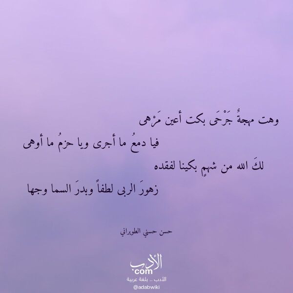 اقتباس من قصيدة وهت مهجة جرحى بكت أعين مرهى لـ حسن حسني الطويراني