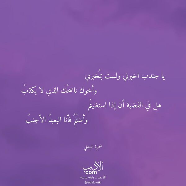 اقتباس من قصيدة يا جندب اخبرني ولست بمخبري لـ ضمرة النهشلي