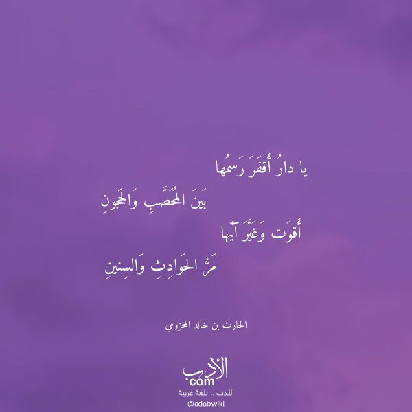 اقتباس من قصيدة يا دار أقفر رسمها لـ الحارث بن خالد المخزومي