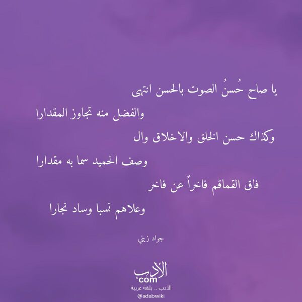 اقتباس من قصيدة يا صاح حسن الصوت بالحسن انتهى لـ جواد زيني اقتباس من قصيدة يا صاح حسن الصوت بالحسن انتهى لـ جواد زيني