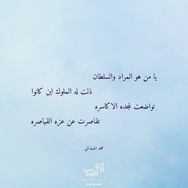 اقتباس من قصيدة يا من هو المراد والسلطان لـ محمد الهمذاني
