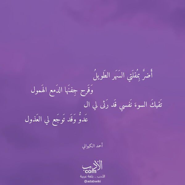 اقتباس من قصيدة أضر بمقلتي السهر الطويل لـ أحمد الكيواني