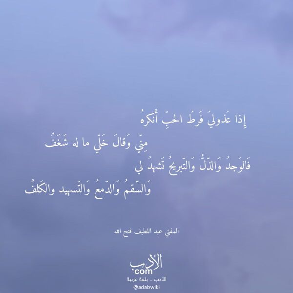 اقتباس من قصيدة إذا عذولي فرط الحب أنكره لـ المفتي عبد اللطيف فتح الله
