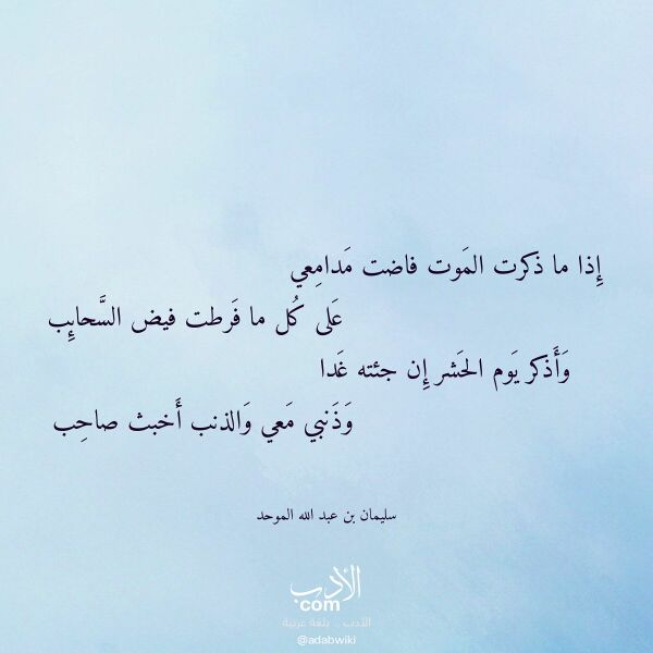 اقتباس من قصيدة إذا ما ذكرت الموت فاضت مدامعي لـ سليمان بن عبد الله الموحد اقتباس من قصيدة إذا ما ذكرت الموت فاضت مدامعي لـ سليمان بن عبد الله الموحد