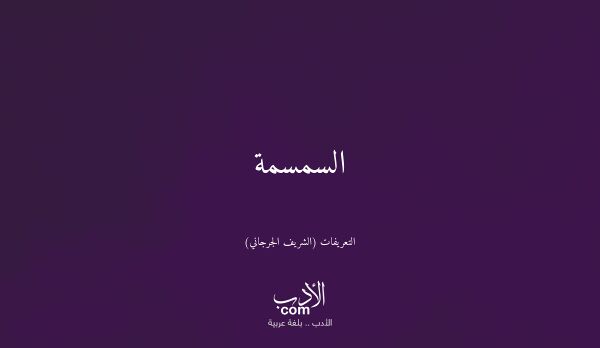 السمسمة - التعريفات (الشريف الجرجاني)